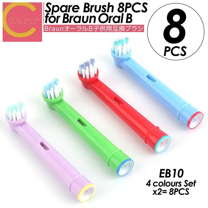 ブラウン Braun オーラルB 替えブラシ 子供用 8本セット やわらかめ