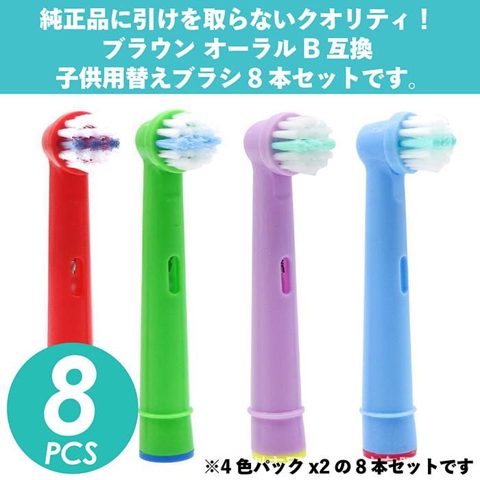 ブラウン Braun オーラルB 替えブラシ 子供用 8本セット やわらかめ