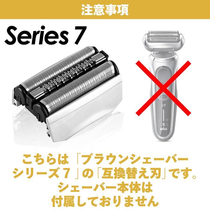 ブラウン 替刃 シリーズ7 互換品 70B 70S BRAUN 網刃 替え刃 電気