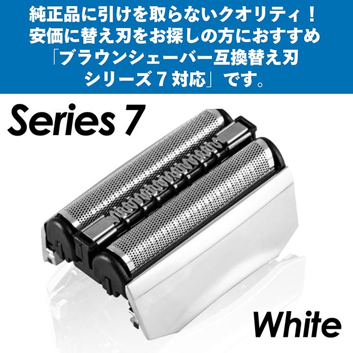 ブラウン 替刃 シリーズ7 互換品 70B 70S BRAUN 網刃 替え刃 電気