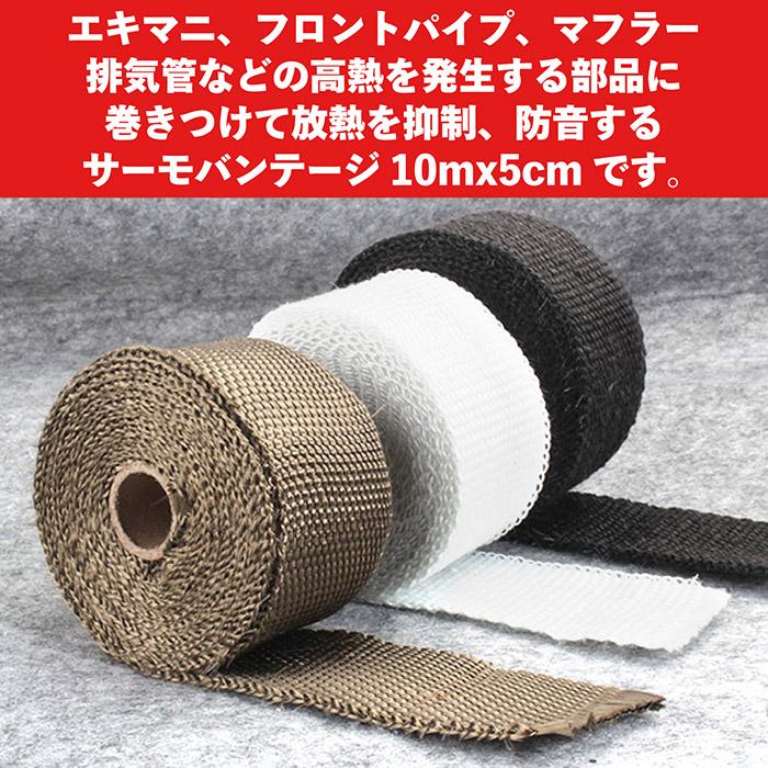 サーモバンテージ 10M ロング結束バンド付 耐熱 バンテージ 耐熱 