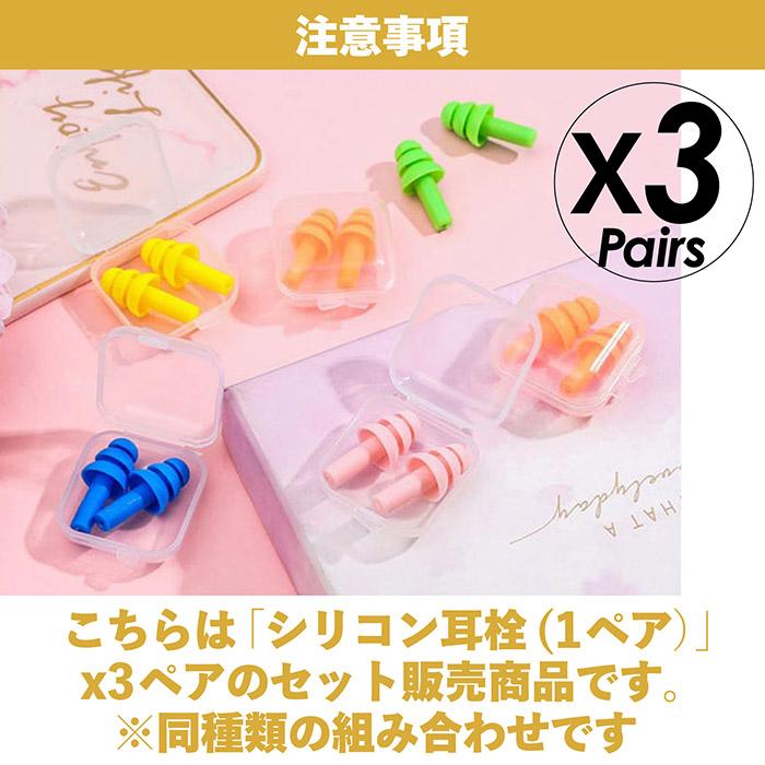 シリコン製 耳栓 3個セット ケース付き 睡眠用 遮音 防音 騒音 安眠