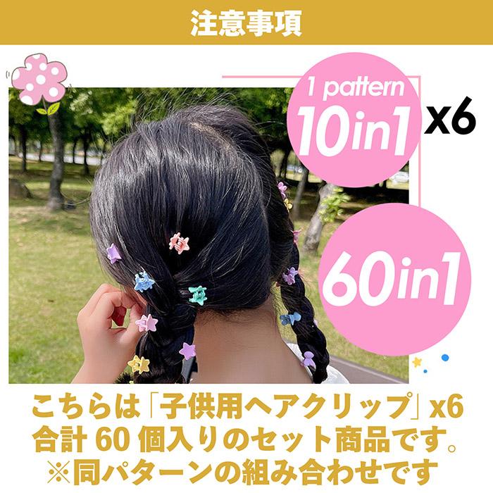 ヘアクリップ ミニ 子供 60個セット ミニヘアクリップ 可愛い かわいい