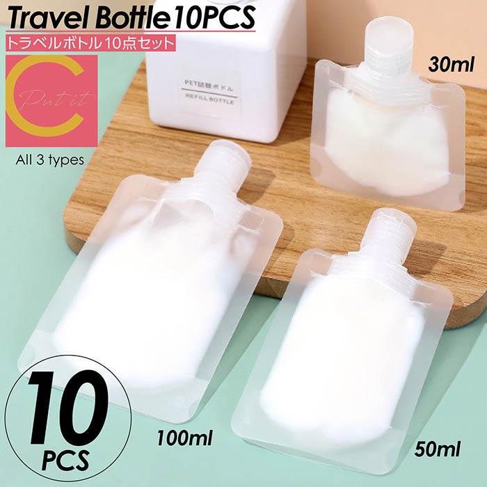 トラベルボトル 10点セット 30ml 50ml 100ml トラベル液体個包装 袋