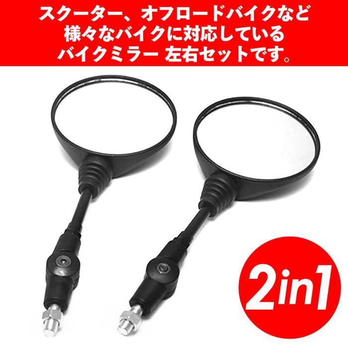バイクミラー 左右セット オフロードミラー 汎用 丸型 折りたたみ ネジ