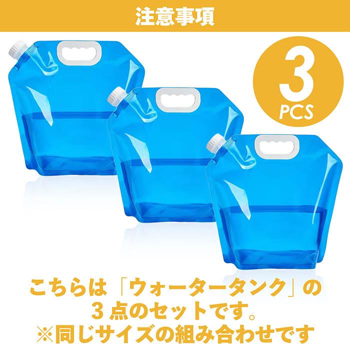 貯水タンク ウォータータンク 3個セット 5L 10L キャリー 折りたたみ 