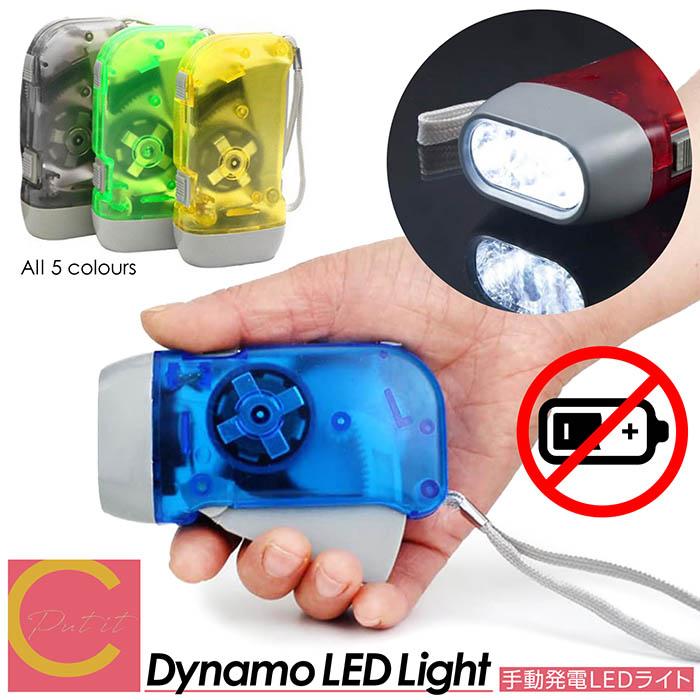 ダイナモLEDライト LED ライト 手動発電 手動 防災 災害 節電 停電