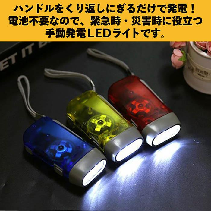 ダイナモLEDライト LED ライト 手動発電 手動 防災 災害 節電 停電