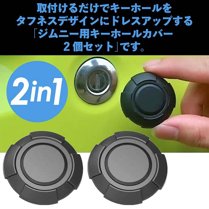 スズキ ジムニー キーホールカバー 2個セット ee217 JB64 JB74 カバー