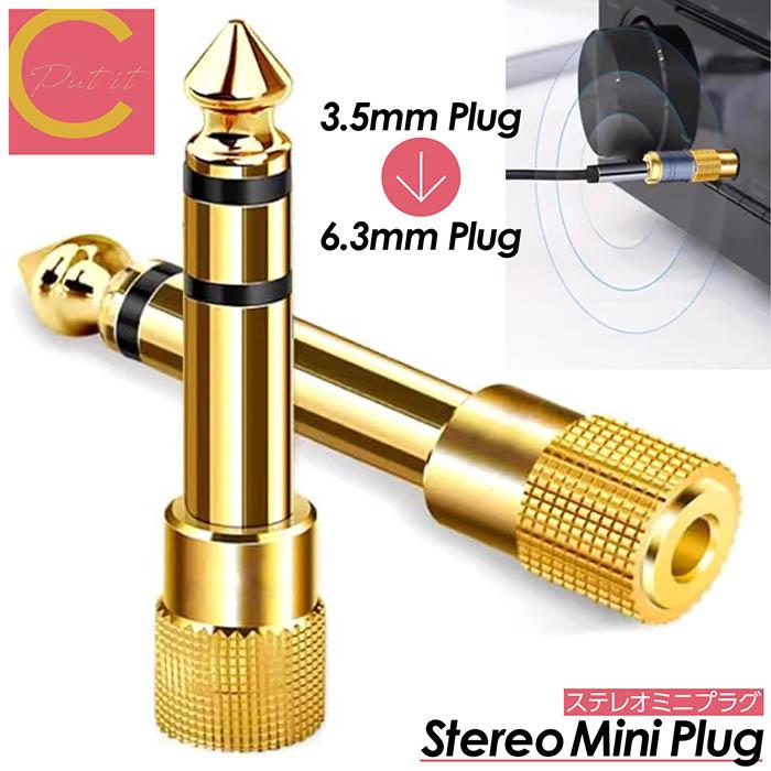 ステレオミニプラグ 3.5mm → ヘッドフォン端子 6.3mm ステレオ標準