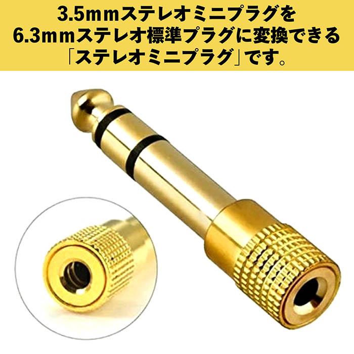 ステレオミニプラグ 3.5mm → ヘッドフォン端子 6.3mm ステレオ標準