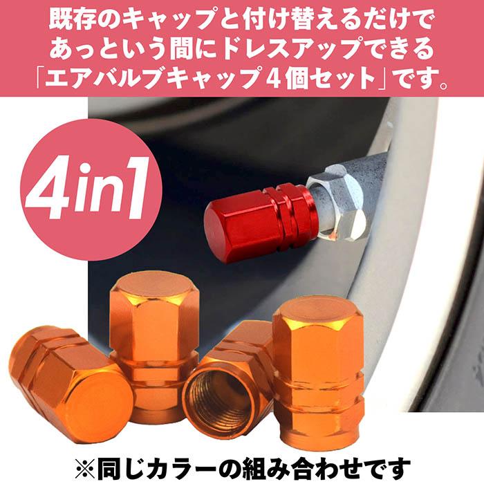 タイヤ バルブキャップ 4個セット エアバルブキャップ 空気漏れ防止