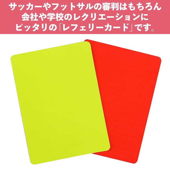 サッカー フットサル レフリーカード レッドカード イエローカード