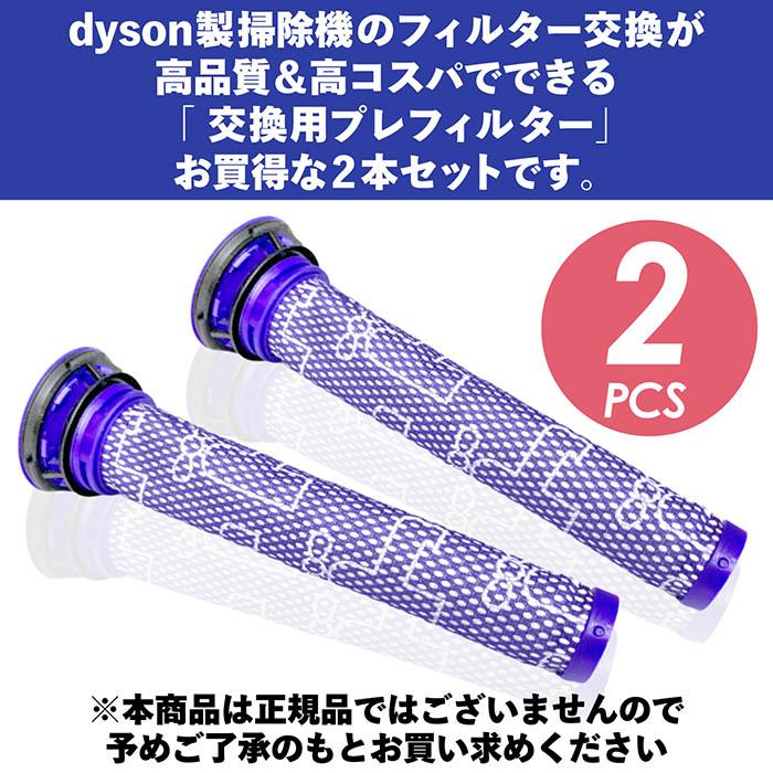 Dyson ダイソン 掃除機フィルター プレフィルター 2本セット V7 V8