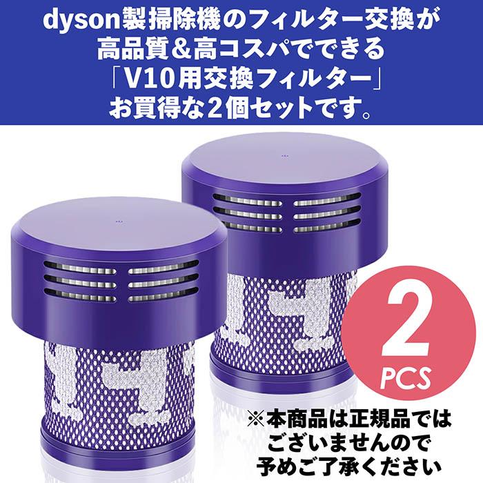 Dyson ダイソン 掃除機フィルター 2個セット V10 互換品 SV12 シリーズ