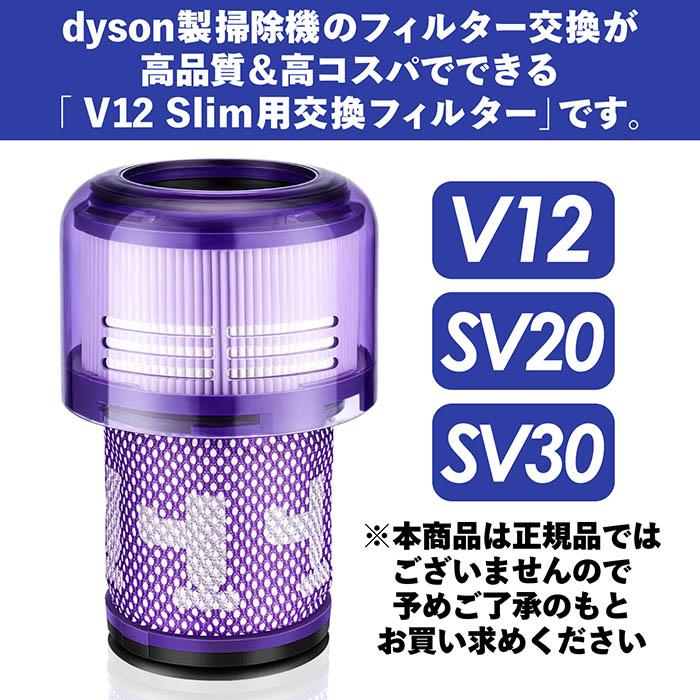 Dyson ダイソン 掃除機フィルター V12 SV20 SV30 シリーズ 専用 互換品