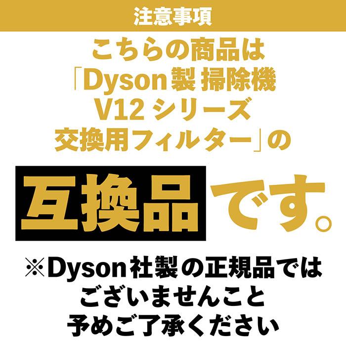 Dyson ダイソン 掃除機フィルター V12 SV20 SV30 シリーズ 専用 互換品
