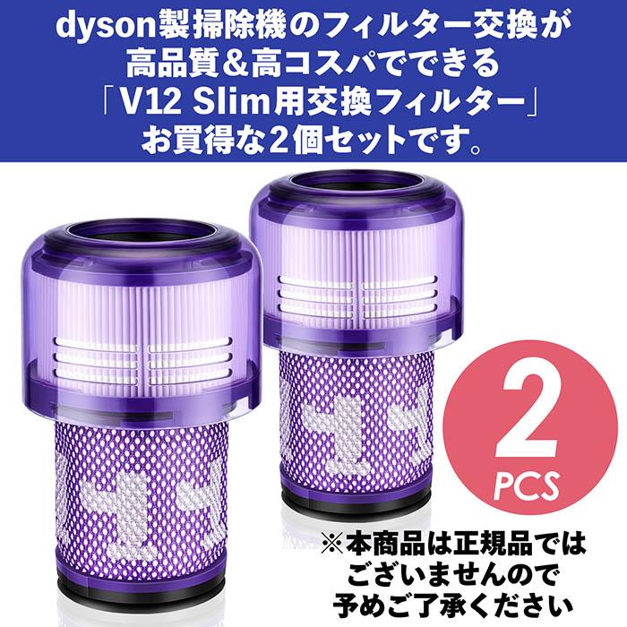 Dyson ダイソン 掃除機フィルター 2個セット V12 SV20 SV30 シリーズ