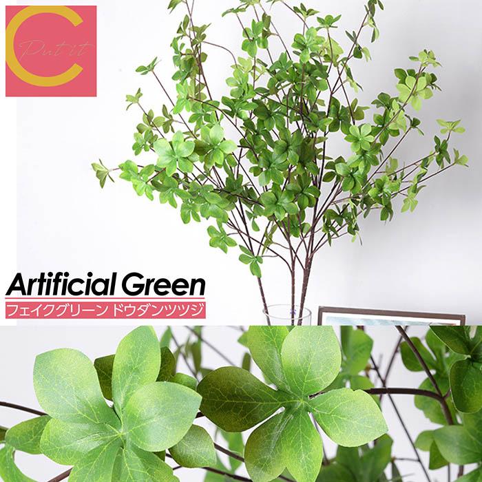 ドウダンツツジ 観葉植物 フェイクグリーン インテリア 花材 グリーン