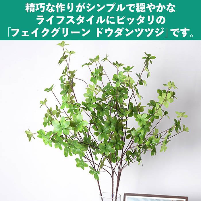 ドウダンツツジ 観葉植物 フェイクグリーン インテリア 花材 グリーン