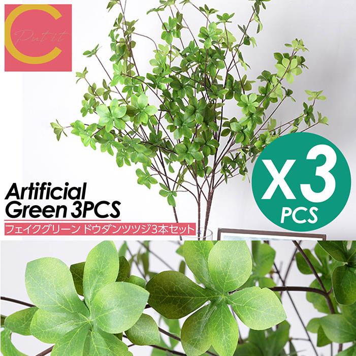 ドウダンツツジ 3本セット 観葉植物 フェイクグリーン インテリア 花材 グリーン 単品花材 造花 水やり不要 人工 アレンジ 室内 屋外 人工観葉植物 | 
