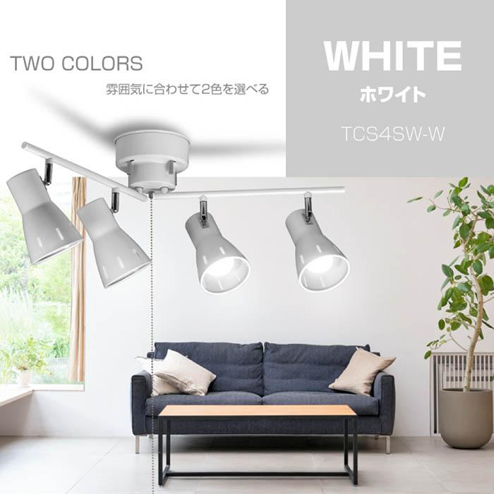 シーリングスポットライト 最大60W 4灯 10畳用 スタイリッシュ 角度