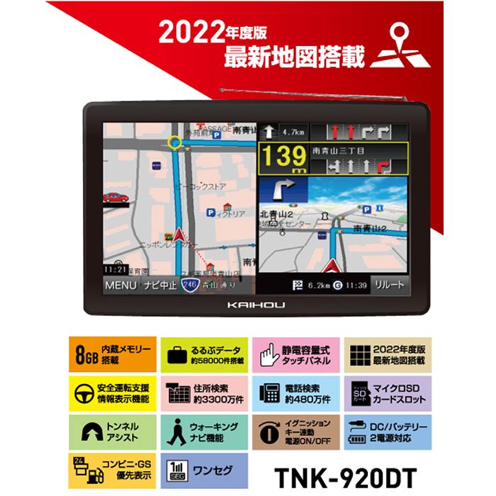 カイホウ 2022年度地図搭載9インチワンセグナビゲーション TNK-920DT