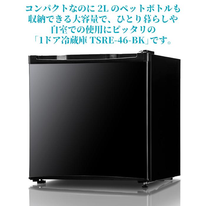 冷蔵庫 1ドア冷蔵庫 大容量 46L コンパクト 2Lペットボトル ひとり