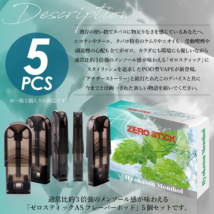 電子タバコ ZEROSTICK ゼロスティックAS フレーバーポッド 5個セット 9 