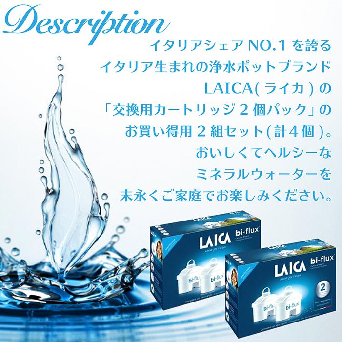 【未使用カートリッジ4個セット】LAICA バイフラックス 浄水器カートリッジ 浄水器 交換用 LAICAポット型浄水器用カートリッジ 2個が2組 LAICA