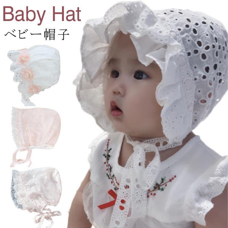 ベビー帽子 春夏 夏用 キャップ ボンネット 新生児 赤ちゃん 帽子 キャップ 日よけ ハット レース 帽子 レース ハット 子供 帽子 日除け 綿 Fasoko1001 アパレルショップしろちゃん 通販 Yahoo ショッピング