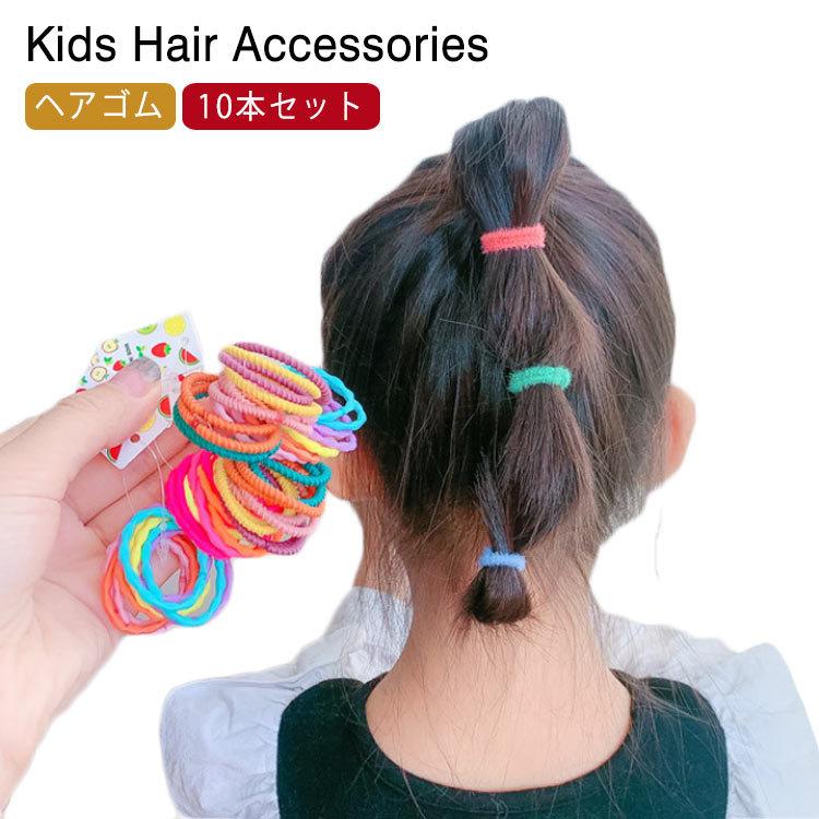 可愛い ヘアゴム カラフル 10本セット 女の子 子供 ヘアゴム キッズ ヘアゴム 痛くない 髪留め シンプル ベビーゴム 赤ちゃん 安全 おしゃれ Fasoko961 アパレルショップしろちゃん 通販 Yahoo ショッピング