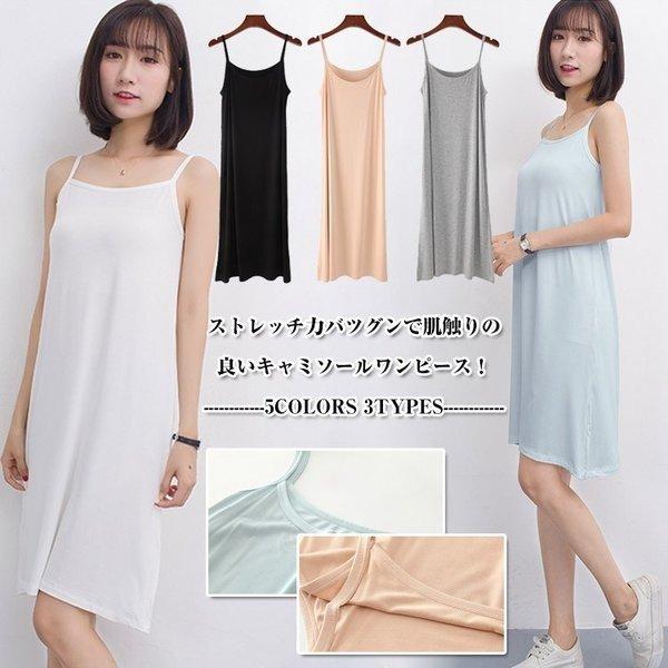 送料無料3丈さ選べる インナーワンピース キャミソールワンピース キャミワンピ 無地 インナー ロング丈キャミソール ルームウ ワンピース 全国どこでも送料無料 ペチコート