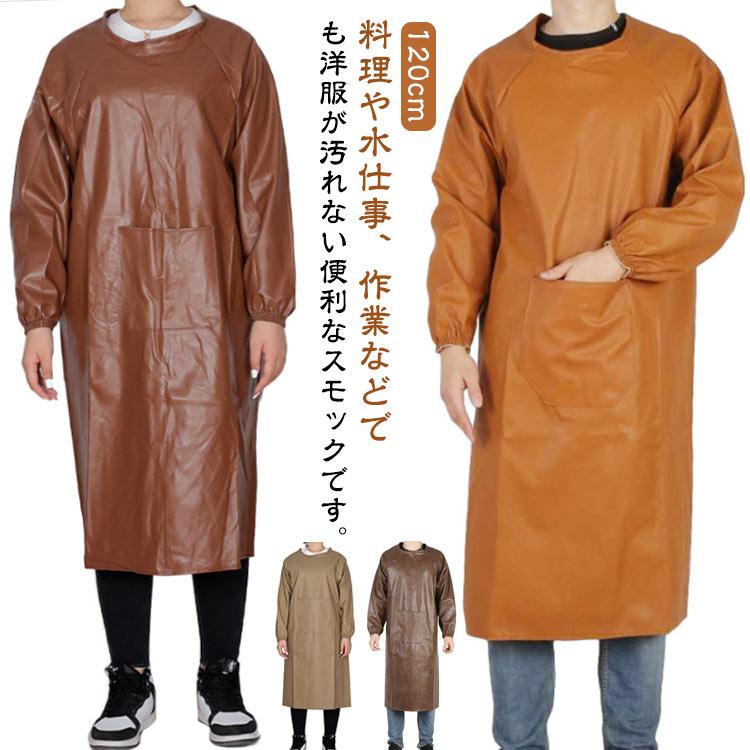 防水エプロン 割烹着 スモック エプロン ポケット付 長袖 メンズ 合皮