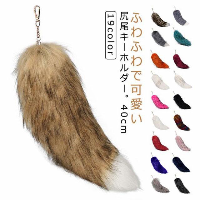 チャーム バッグアクセサリー 長さ40cm バッグチャーム 狐のしっぽ