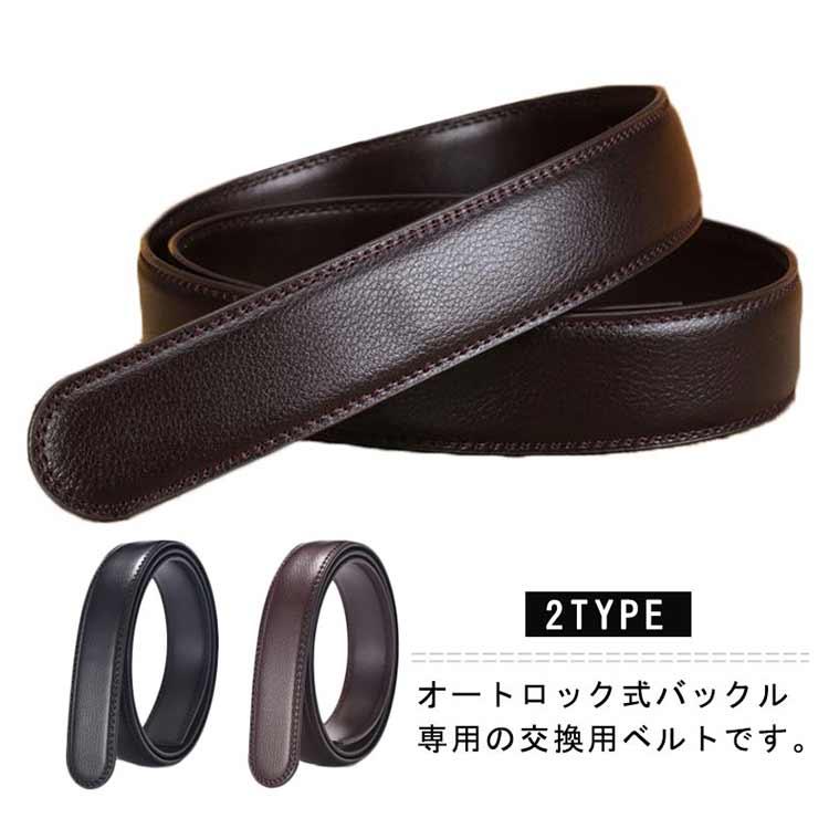 ベルト カジュアル 長さ110cm 帯のみ 男性用 替えベルト オートロック