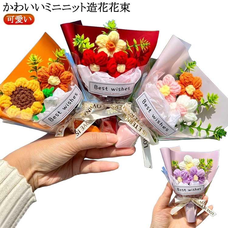 枯れなお花　miniブーケ 造花 ニット フラワー ニットフラワー ミニブーケ 枯れない花 可愛い
