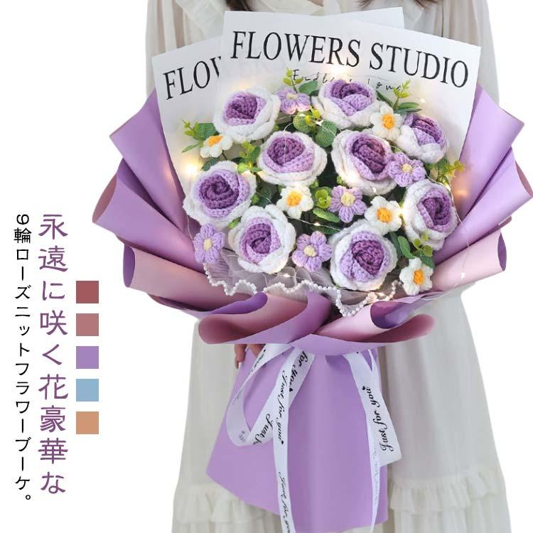 手編み バラの花束 枯れない花 カギ編み ブーケ 造花 9輪 かぎ編み花