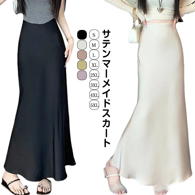 マーメイドスカート サテン調 ロング丈 ボトムス マーメイドスカート レディース フレアスカート タイトスカート マキシ丈 きれいめ とろみ 落ち感 | 