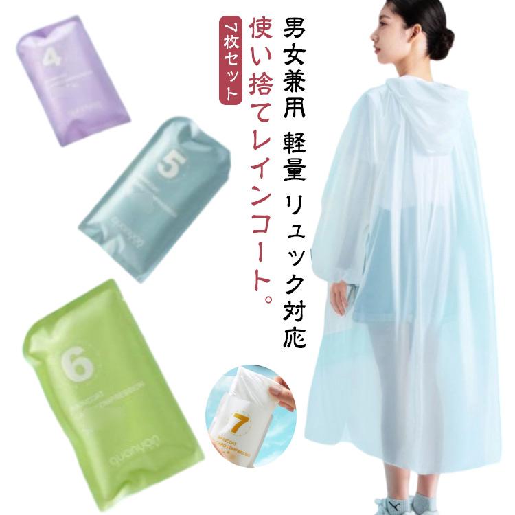 ライブ 雨具 使い捨て 【7枚セット】 レインコート レインポンチョ 