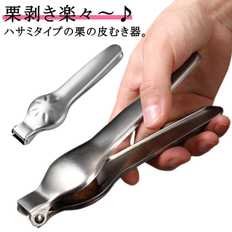 栗むき機 指が痛くならない 栗むき 栗むき器 栗剥き 皮むき器 くりくり