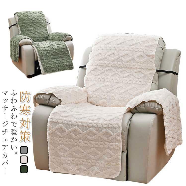 マッサージチェアカバー 一人掛け リクライニングチェアカバー