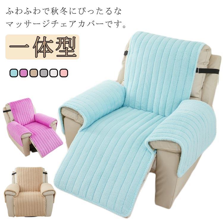 リクライニングチェアカバー 掛けるだけ 暖か 一人掛け 6色 あったか