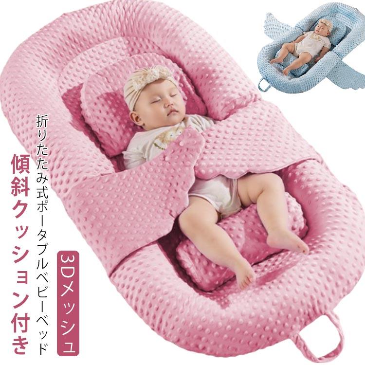 新生児 ベッドインベッド マット 持ち運び ベビー 赤ちゃん 簡易ベッド