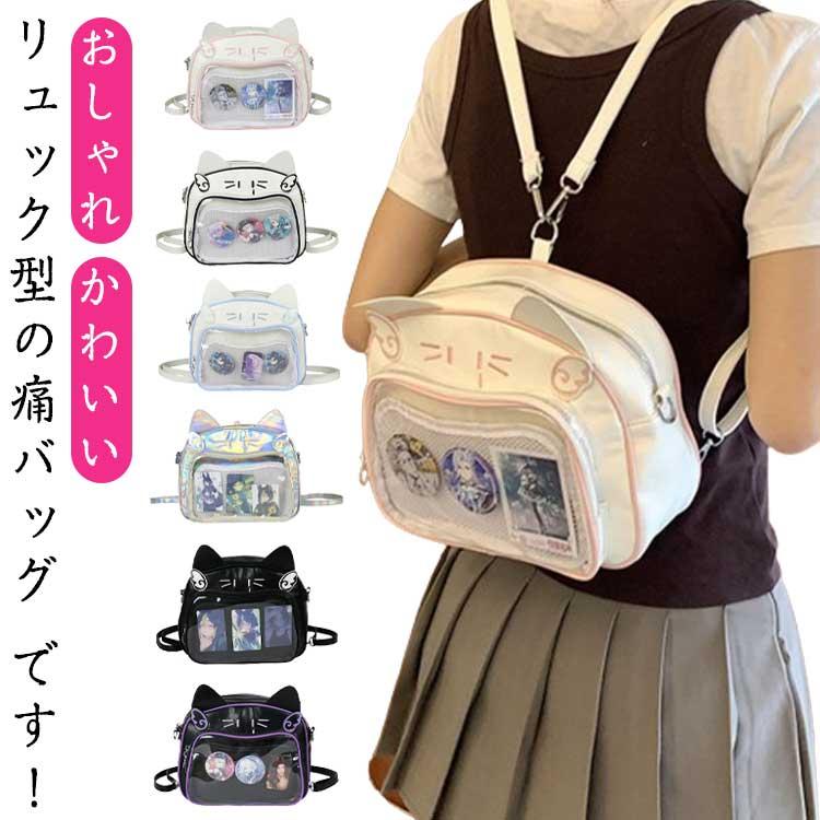 痛リュック 猫耳 痛バッグ フェイクレザー 透明 リュックサック