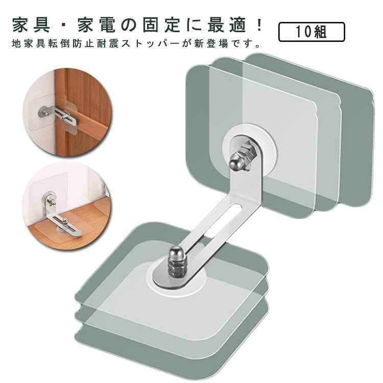 防災グッズ 転倒防止器具 10組セット 家具転倒防止 穴開け不要 強力