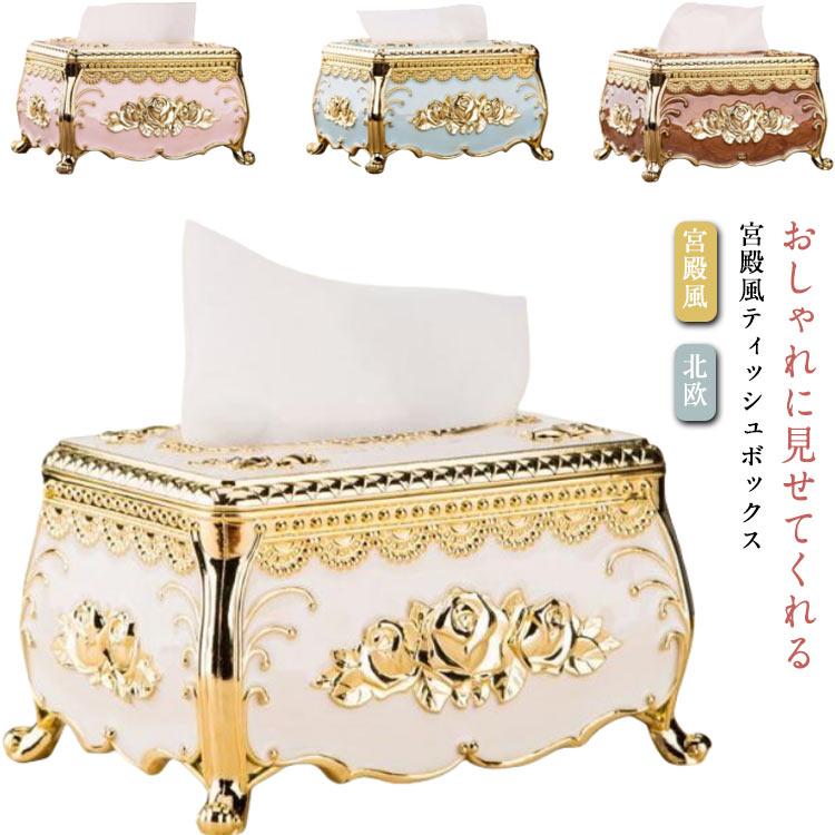 エレガント ティッシュ入れ 宮殿風 おしゃれ ティッシュケース 姫系  