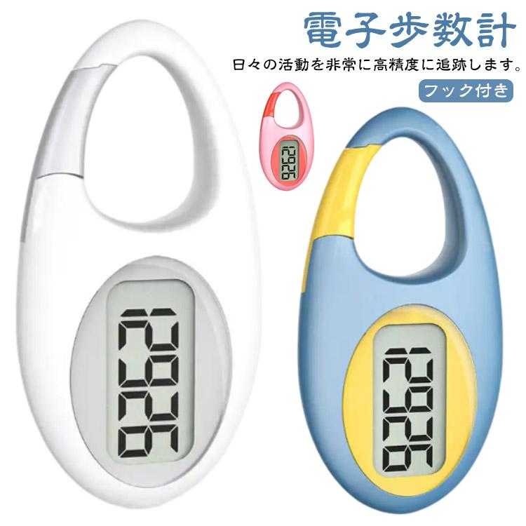 電子歩数計 コンパクト 小型 高齢者 おしゃれ デジタル歩数計 万歩計 見やすい ポケット・バッグイン万歩計 ステップカウンター フック付き 歩数計 の商品画像