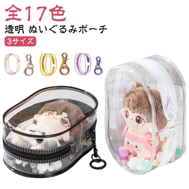 ポーチ ぬいぐるみ ぬい 透明 収納 デコレーションボックス ポーチ ぬいぐるみ ぬい 透明 収納 デコレーションボックス