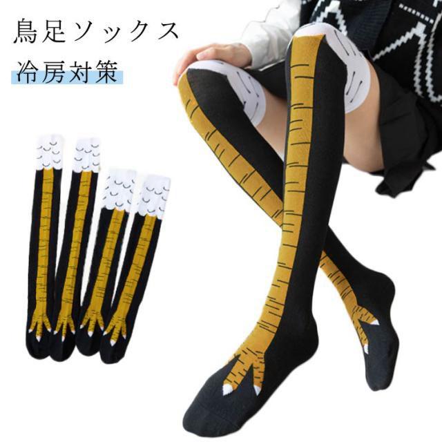 チキンレッグ コスプレ おもしろ靴下 ニーハイソックス にわとりの足